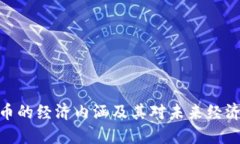 加密货币的经济内涵及其对未来经济的影响