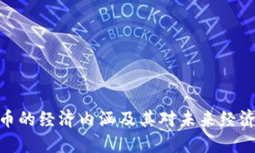 加密货币的经济内涵及其对未来经济的影响