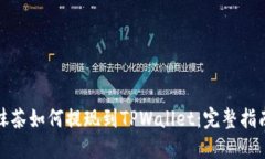 抹茶如何提现到TPWallet：完整指南