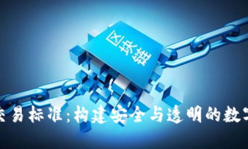 加密货币交易标准:构建安全与透明的数字资产生态