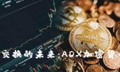 探索ADAM交换的未来:ADX加密货币深度解析