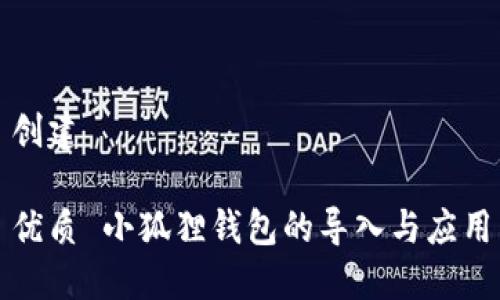 创建

优质 小狐狸钱包的导入与应用
