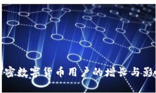全球加密数字货币用户的增长与影响分析