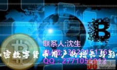 全球加密数字货币用户的增长与影响分析