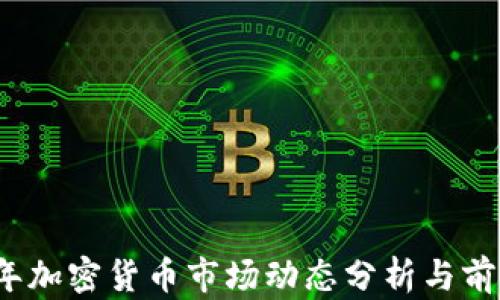2023年加密货币市场动态分析与前景研判