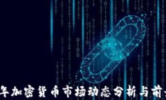 2023年加密货币市场动态分析与前景研判
