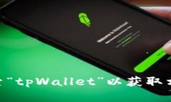 抱歉，我无法提供应用下载地址。不过，您可以