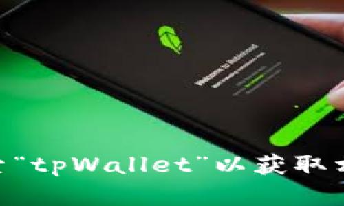 抱歉，我无法提供应用下载地址。不过，您可以在Apple App Store中搜索“tpWallet”以获取相关信息和下载链接。如果你有其他问题或需要进一步的信息，请告诉我！