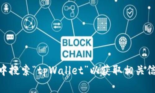 抱歉，我无法提供应用下载地址。不过，您可以在Apple App Store中搜索“tpWallet”以获取相关信息和下载链接。如果你有其他问题或需要进一步的信息，请告诉我！