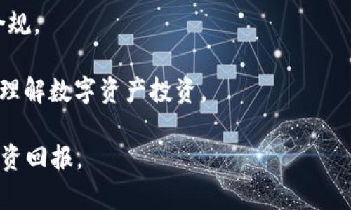   tpWallet热门代币及其市场前景分析/  

 guanjianci tpWallet, 热门代币, 数字资产/ guanjianci 

在数字货币和区块链技术日益发展的今天，越来越多的用户开始关注各类数字资产的投资与使用。tpWallet作为一个逐渐受到关注的数字货币钱包，其热门代币的表现备受投资者的瞩目。本文将深入探讨tpWallet中的热门代币，分析其市场前景，并探讨相关问题。

一、tpWallet及其功能介绍

tpWallet是一个拥有多种数字资产管理功能的钱包，支持多种区块链资产的存储与交易。作为一个去中心化的钱包，tpWallet能够为用户提供更加安全、私密的资产管理体验。用户可以通过tpWallet直接进行数字资产的接收和发送，同时也能够查看市场行情、进行代币交换等。

tpWallet的核心功能包括：支持多种主流币种和代币、简单易用的界面、良好的安全性以及对多种区块链技术的支持等。此外，tpWallet也致力于不断更新与改进，以适应不断变化的市场需求。

二、热门代币分析

在tpWallet中，许多代币均具有较高的市场关注度。以下将列举几种热门代币，并对其市场表现进行分析。

1. **以太坊（ETH）**
以太坊不仅是当前市值第二大的数字货币，同时也是区块链平台的领军者。其智能合约功能使得开发者能够构建去中心化的应用程序（DApps），极大地推动了区块链技术的发展。

2. **币安币（BNB）**
币安币是全球最大交易平台之一币安（Binance）发行的代币。随着币安平台不断扩展其服务领域，BNB的需求也随之增加，成为许多投资者的重要资产。

3. **卡尔达诺（ADA）**
卡尔达诺是一个以科学哲学和研究为基础的区块链平台，它的可持续性和可扩展性受到用户的青睐。随着其生态系统的发展，ADA代币也增长很快。

三、热门代币的投资潜力

在当前的数字资产市场中，投资热门代币往往被视为有效的资产增值手段。随着整个市场的成长，许多热门代币亦展现出了良好的投资潜力。

不同于传统投资，数字资产投资的波动性极大，然而，投资者通过分析市场趋势和代币的基本面，能够找到合适的投资时机。例如，以太坊的持续更新和社区支持为其提供了强大的增长动力，而币安币和卡尔达诺的生态系统构建同样吸引了众多投资者关注。

四、tpWallet热门代币的使用场景

热门代币不仅在交易市场中受欢迎，同时在实际应用中也展现出了多样化的使用场景。例如，以太坊上的DApps、币安平台的支付和折扣、卡尔达诺网络中的智能合约等，都是用户使用这些代币的具体场景。

很多企业也开始采用这些热门代币作为支付方式，逐渐打破传统金融模式的局限，为用户提供更多样化的选择。此外，随着去中心化金融（DeFi）和非同质化代币（NFT）市场的兴起，热门代币的应用前景更加广阔。

问题一：tpWallet的安全性如何保障？

数字资产的安全性是用户最为关心的话题之一。tpWallet采用了多种安全措施来保障用户的资产安全，其中包括：

1. **私钥管理**：tpWallet用户的私钥始终由用户自己管理，钱包不会存储用户的私钥，这大大减少了黑客攻击的风险。

2. **多重签名技术**：在进行大额交易时，tpWallet采用多重签名技术，确保交易的安全性。

3. **定期安全审计**：tpWallet定期进行安全审计，确保其系统完善且无漏洞，及时发现并修复安全隐患。

这种全面的安全性设计，为用户提供了更为安心的资产管理环境。然而用户也应增强自身的安全意识，确保资产的安全。

问题二：如何选择适合自己的热门代币？

在选择热门代币时，用户需要综合考虑以下几个方面：

1. **市场表现**：查看代币的历史价格走势、交易量和市场资本化等数据，了解其市场表现。

2. **项目背景**：深入研究代币背后的项目团队、技术支持和市场前景，谨慎评估项目的可行性。

3. **社区支持**：强大的社区支持通常意味着代币的长期发展潜力，用户可以通过社区交流获取更多信息和建议。

4. **自身风险承受能力**：根据个人的风险偏好选择代币，有些代币波动性较大，适合具备高风险承受能力的投资者。

综合考虑以上因素，可以帮助投资者在众多热门代币中找到合适的投资目标。

问题三：tpWallet在代币交易上的优势有哪些？

tpWallet在代币交易方面具备多项优势：

1. **便捷的用户体验**：tpWallet提供了简洁且直观的界面，让用户可以快速上手进行代币交易，减少了学习成本。

2. **多种交易选项**：支持多种交易方式，包括点对点交易、门户交易等，满足用户的不同需求。

3. **实时行情查看**：用户可以随时查看市场行情，获取最新的交易信息，帮助其做出更明智的交易决策。

4. **订单透明性**：tpWallet承诺交易过程的透明性，用户可以追踪每一笔交易记录，确保其资产的安全。

这种优势使得tpWallet成为越来越多用户的选择，尤其是在快速变化的数字资产市场中。

问题四：如何提高tpWallet热门代币的投资收益？

1. **深入市场分析**：密切关注市场动态，分析代币的资金流入流出、技术变动、市场趋势等，把握投资机会。

2. **分散投资**：不要将所有资金投入单一代币，通过多元化投资降低整体风险，增加收益稳定性。

3. **设置合理止损点**：在交易中设置止损机制，及时止损可以防止不必要的损失，确保长期稳定的收益。

4. **跟踪项目进展**：对于所投资的代币项目，持续关注其进展和新闻，根据变化调整投资策略。

通过以上方法，投资者能够提升其在tpWallet热门代币上的投资收益，达到资产增值的目标。

问题五：tpWallet未来发展趋势如何？

tpWallet的未来发展趋势可以从以下几个方面进行分析：

1. **技术创新**：随着区块链技术的不断进步，tpWallet将可能引入更多创新技术，提高其用户体验和安全性。

2. **生态系统扩展**：tpWallet可能会与更多的区块链项目和平台合作，扩大其服务范围，为用户提供更多元化的投资选择。

3. **合规性增强**：在全球范围内，数字资产监管政策日益严格，tpWallet未来可能会加强合规性管理，确保其运营合法合规。

4. **用户教育和支持**：为增强用户的投资信心，tpWallet可能会推出更多的用户教育活动和支持服务，帮助用户更好地理解数字资产投资。

综上所述，tpWallet热门代币是一项潜力巨大的投资选择，市场动态复杂而多变，需要用户保持敏感，以确保获得更好的投资回报。