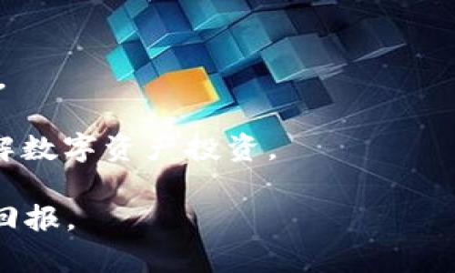   tpWallet热门代币及其市场前景分析/  

 guanjianci tpWallet, 热门代币, 数字资产/ guanjianci 

在数字货币和区块链技术日益发展的今天，越来越多的用户开始关注各类数字资产的投资与使用。tpWallet作为一个逐渐受到关注的数字货币钱包，其热门代币的表现备受投资者的瞩目。本文将深入探讨tpWallet中的热门代币，分析其市场前景，并探讨相关问题。

一、tpWallet及其功能介绍

tpWallet是一个拥有多种数字资产管理功能的钱包，支持多种区块链资产的存储与交易。作为一个去中心化的钱包，tpWallet能够为用户提供更加安全、私密的资产管理体验。用户可以通过tpWallet直接进行数字资产的接收和发送，同时也能够查看市场行情、进行代币交换等。

tpWallet的核心功能包括：支持多种主流币种和代币、简单易用的界面、良好的安全性以及对多种区块链技术的支持等。此外，tpWallet也致力于不断更新与改进，以适应不断变化的市场需求。

二、热门代币分析

在tpWallet中，许多代币均具有较高的市场关注度。以下将列举几种热门代币，并对其市场表现进行分析。

1. **以太坊（ETH）**
以太坊不仅是当前市值第二大的数字货币，同时也是区块链平台的领军者。其智能合约功能使得开发者能够构建去中心化的应用程序（DApps），极大地推动了区块链技术的发展。

2. **币安币（BNB）**
币安币是全球最大交易平台之一币安（Binance）发行的代币。随着币安平台不断扩展其服务领域，BNB的需求也随之增加，成为许多投资者的重要资产。

3. **卡尔达诺（ADA）**
卡尔达诺是一个以科学哲学和研究为基础的区块链平台，它的可持续性和可扩展性受到用户的青睐。随着其生态系统的发展，ADA代币也增长很快。

三、热门代币的投资潜力

在当前的数字资产市场中，投资热门代币往往被视为有效的资产增值手段。随着整个市场的成长，许多热门代币亦展现出了良好的投资潜力。

不同于传统投资，数字资产投资的波动性极大，然而，投资者通过分析市场趋势和代币的基本面，能够找到合适的投资时机。例如，以太坊的持续更新和社区支持为其提供了强大的增长动力，而币安币和卡尔达诺的生态系统构建同样吸引了众多投资者关注。

四、tpWallet热门代币的使用场景

热门代币不仅在交易市场中受欢迎，同时在实际应用中也展现出了多样化的使用场景。例如，以太坊上的DApps、币安平台的支付和折扣、卡尔达诺网络中的智能合约等，都是用户使用这些代币的具体场景。

很多企业也开始采用这些热门代币作为支付方式，逐渐打破传统金融模式的局限，为用户提供更多样化的选择。此外，随着去中心化金融（DeFi）和非同质化代币（NFT）市场的兴起，热门代币的应用前景更加广阔。

问题一：tpWallet的安全性如何保障？

数字资产的安全性是用户最为关心的话题之一。tpWallet采用了多种安全措施来保障用户的资产安全，其中包括：

1. **私钥管理**：tpWallet用户的私钥始终由用户自己管理，钱包不会存储用户的私钥，这大大减少了黑客攻击的风险。

2. **多重签名技术**：在进行大额交易时，tpWallet采用多重签名技术，确保交易的安全性。

3. **定期安全审计**：tpWallet定期进行安全审计，确保其系统完善且无漏洞，及时发现并修复安全隐患。

这种全面的安全性设计，为用户提供了更为安心的资产管理环境。然而用户也应增强自身的安全意识，确保资产的安全。

问题二：如何选择适合自己的热门代币？

在选择热门代币时，用户需要综合考虑以下几个方面：

1. **市场表现**：查看代币的历史价格走势、交易量和市场资本化等数据，了解其市场表现。

2. **项目背景**：深入研究代币背后的项目团队、技术支持和市场前景，谨慎评估项目的可行性。

3. **社区支持**：强大的社区支持通常意味着代币的长期发展潜力，用户可以通过社区交流获取更多信息和建议。

4. **自身风险承受能力**：根据个人的风险偏好选择代币，有些代币波动性较大，适合具备高风险承受能力的投资者。

综合考虑以上因素，可以帮助投资者在众多热门代币中找到合适的投资目标。

问题三：tpWallet在代币交易上的优势有哪些？

tpWallet在代币交易方面具备多项优势：

1. **便捷的用户体验**：tpWallet提供了简洁且直观的界面，让用户可以快速上手进行代币交易，减少了学习成本。

2. **多种交易选项**：支持多种交易方式，包括点对点交易、门户交易等，满足用户的不同需求。

3. **实时行情查看**：用户可以随时查看市场行情，获取最新的交易信息，帮助其做出更明智的交易决策。

4. **订单透明性**：tpWallet承诺交易过程的透明性，用户可以追踪每一笔交易记录，确保其资产的安全。

这种优势使得tpWallet成为越来越多用户的选择，尤其是在快速变化的数字资产市场中。

问题四：如何提高tpWallet热门代币的投资收益？

1. **深入市场分析**：密切关注市场动态，分析代币的资金流入流出、技术变动、市场趋势等，把握投资机会。

2. **分散投资**：不要将所有资金投入单一代币，通过多元化投资降低整体风险，增加收益稳定性。

3. **设置合理止损点**：在交易中设置止损机制，及时止损可以防止不必要的损失，确保长期稳定的收益。

4. **跟踪项目进展**：对于所投资的代币项目，持续关注其进展和新闻，根据变化调整投资策略。

通过以上方法，投资者能够提升其在tpWallet热门代币上的投资收益，达到资产增值的目标。

问题五：tpWallet未来发展趋势如何？

tpWallet的未来发展趋势可以从以下几个方面进行分析：

1. **技术创新**：随着区块链技术的不断进步，tpWallet将可能引入更多创新技术，提高其用户体验和安全性。

2. **生态系统扩展**：tpWallet可能会与更多的区块链项目和平台合作，扩大其服务范围，为用户提供更多元化的投资选择。

3. **合规性增强**：在全球范围内，数字资产监管政策日益严格，tpWallet未来可能会加强合规性管理，确保其运营合法合规。

4. **用户教育和支持**：为增强用户的投资信心，tpWallet可能会推出更多的用户教育活动和支持服务，帮助用户更好地理解数字资产投资。

综上所述，tpWallet热门代币是一项潜力巨大的投资选择，市场动态复杂而多变，需要用户保持敏感，以确保获得更好的投资回报。