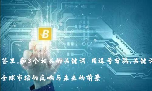 思考一个优质的,放进 标签里,和3个相关的关键词 用逗号分隔,关键词放进 guanjianci 标签里
制裁俄罗斯加密货币公司:全球市场的反响与未来的前景
