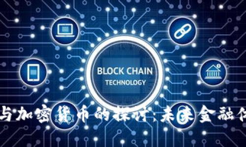 信用货币与加密货币的探讨:未来金融体系的变革