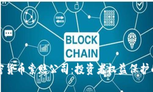 淄博加密货币索赔公司:投资者权益保护的新选择