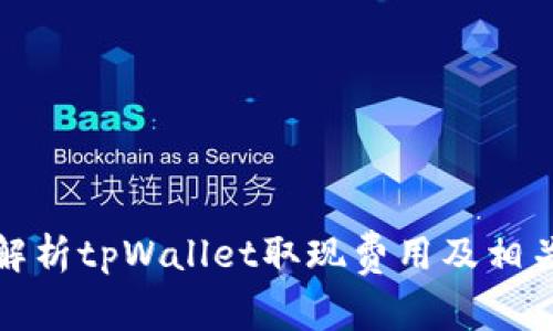 全面解析tpWallet取现费用及相关事项