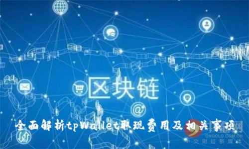 全面解析tpWallet取现费用及相关事项
