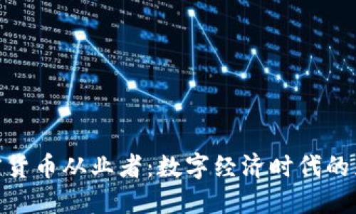 加密货币从业者:数字经济时代的先锋