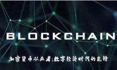 加密货币从业者:数字经济时代的先锋