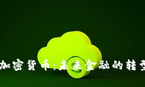 负利率加密货币:未来金融的转型与挑战