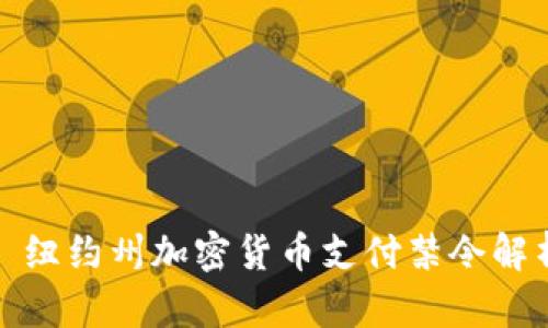 : 纽约州加密货币支付禁令解析