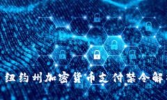 : 纽约州加密货币支付禁令解析