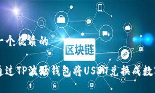 思考一个优质的

如何通过TP波场钱包将USDT兑换成数字货币