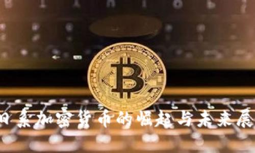 日系加密货币的崛起与未来展望