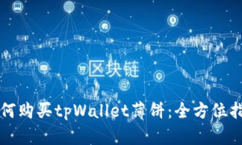 如何购买tpWallet薄饼：全方位指南