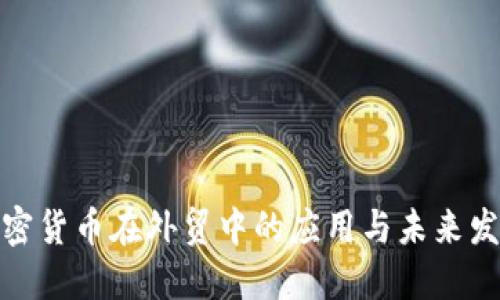 加密货币在外贸中的应用与未来发展