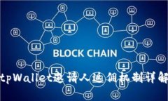 tpWallet邀请人返佣机制详解