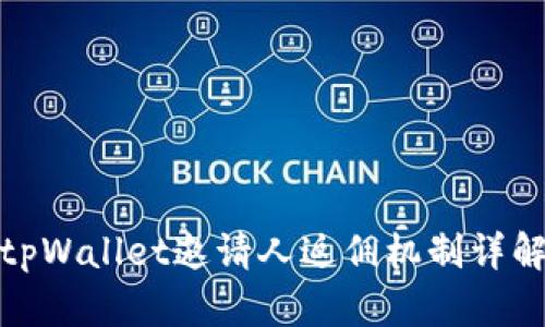 tpWallet邀请人返佣机制详解