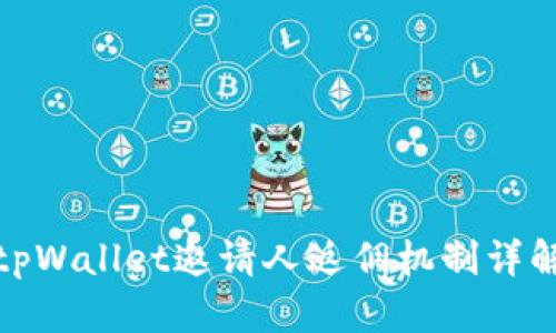 tpWallet邀请人返佣机制详解