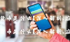 加密货币的期货币是什么?深入解析、应用与未