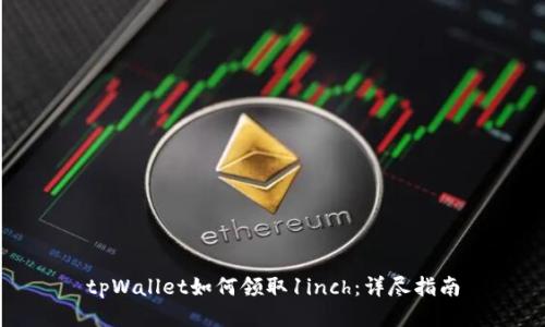 tpWallet如何领取1inch：详尽指南
