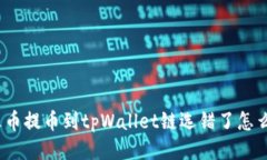 : 火币提币到tpWallet链选错了怎么办？