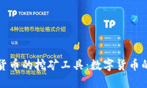 探秘加密货币的挖矿工具:数字货币的背后力量