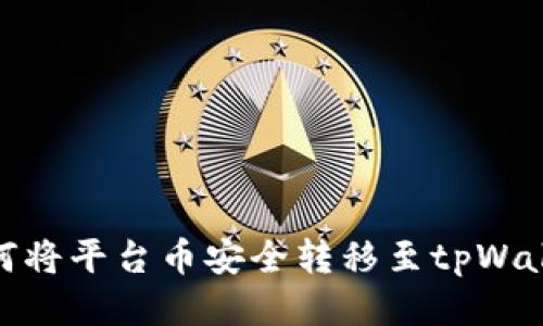 如何将平台币安全转移至tpWallet