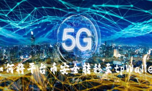 如何将平台币安全转移至tpWallet