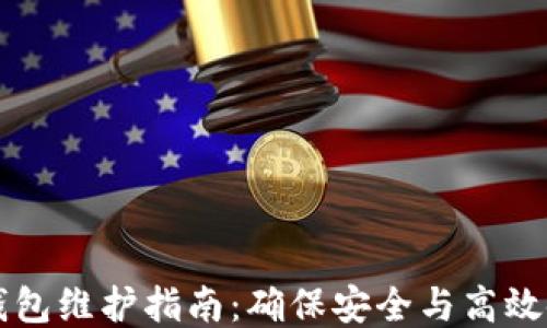 
TP钱包维护指南：确保安全与高效使用