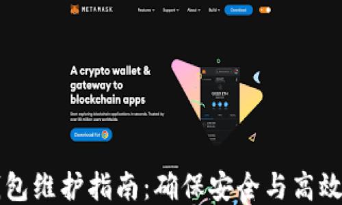 
TP钱包维护指南：确保安全与高效使用