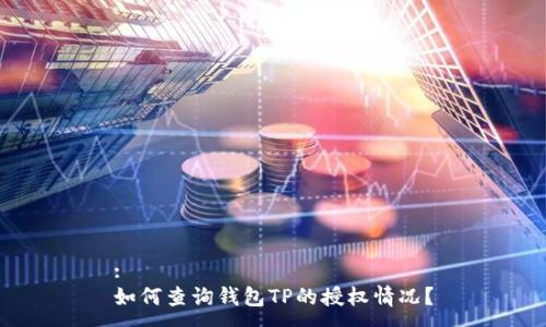 :
如何查询钱包TP的授权情况？