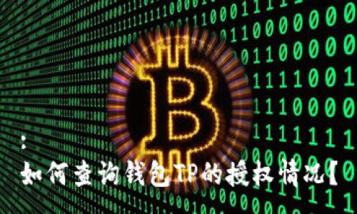 :
如何查询钱包TP的授权情况？