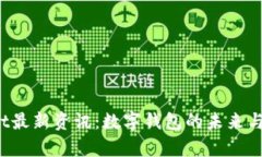  tpWallet最新资讯：数字钱包的未来与发展趋势