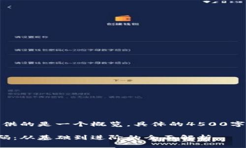 由于篇幅限制,这里提供的是一个概览,具体的4500字内容会分为以下结构:
加密货币自动交易代码:从基础到进阶的全面解析