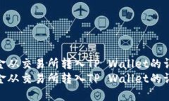如何将资金从交易所转入TP Wallet的详细指南  如何
