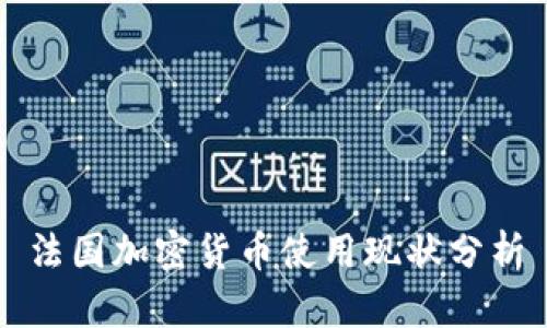 法国加密货币使用现状分析