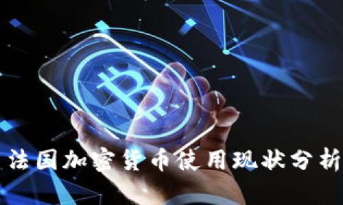 法国加密货币使用现状分析