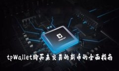 tpWallet购买未交易的新币的全面指南