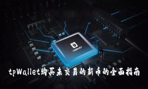 tpWallet购买未交易的新币的全面指南