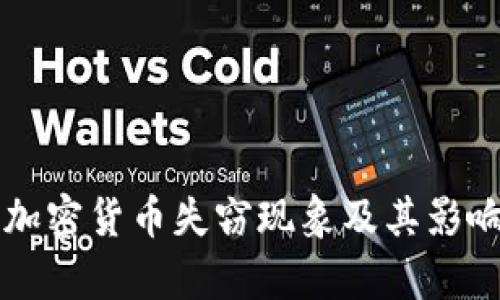 美国加密货币失窃现象及其影响分析